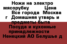 Ножи на электро мясорубку BRAUN › Цена ­ 350 - Все города, Москва г. Домашняя утварь и предметы быта » Посуда и кухонные принадлежности   . Ненецкий АО,Белушье д.